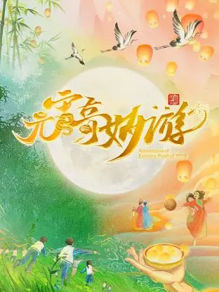 《2025河南卫视元宵奇妙游》：当传统文化披上现代霓裳，这份奇妙你接住了吗？