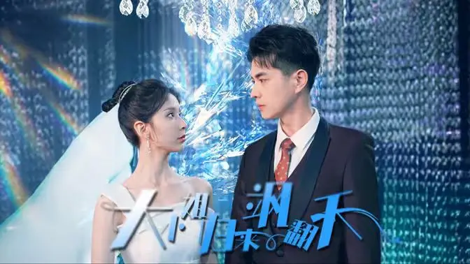 《大小姐归来飒翻天》：从灰姑娘到商业女王的逆袭传奇，探寻女性力量与人生转折的精彩故事