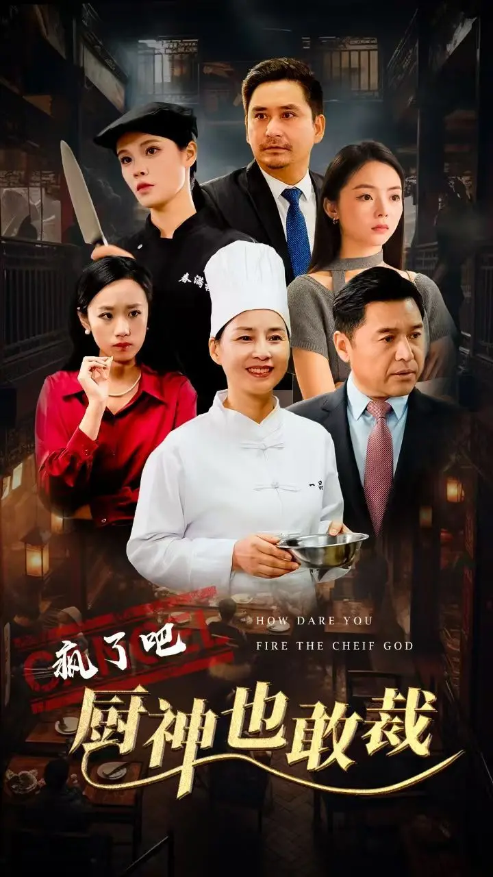 疯狂厨神敢挑战裁决：厨房里的惊险冒险与激情故事