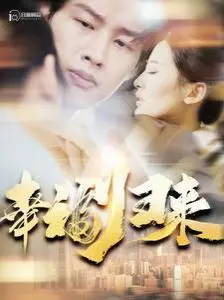 《幸福归来》：命运的转折点，失落的千金能否找回属于自己的光芒？