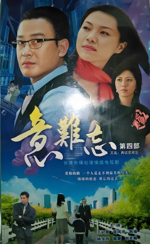 《意难忘 第三季》：重温经典韩剧情感羁绊，罗䁐锡团队能否再创辉煌？