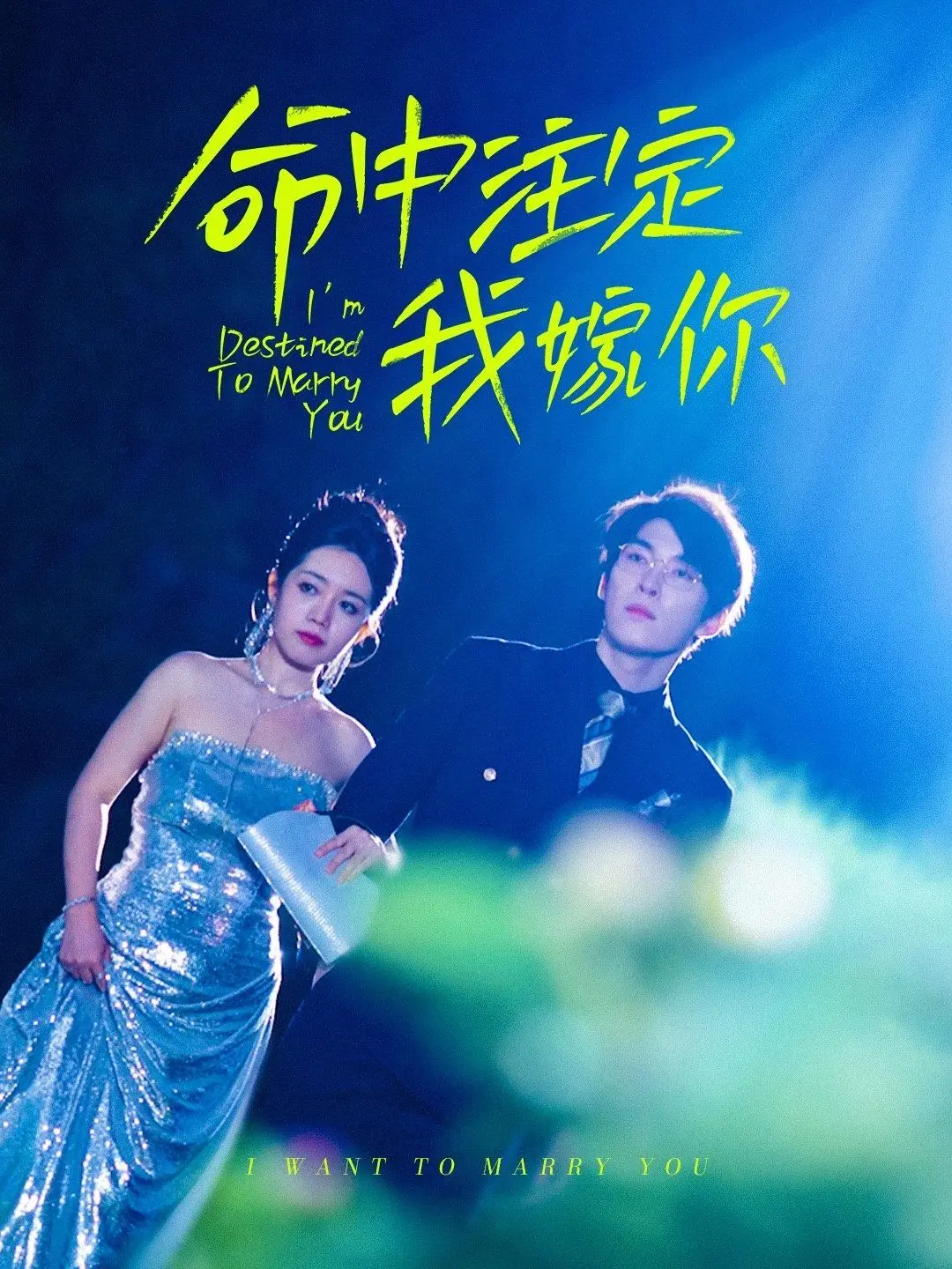 《命中注定我嫁你》：一场啼笑皆非的“意外”姻缘，看欢喜冤家如何在鸡飞狗跳中收获真爱