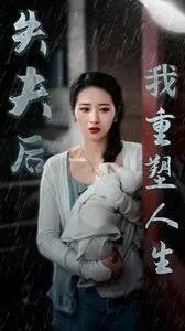 《失夫后我重塑人生》：告别过往，浴火重生，独立女性的自我觉醒与人生新篇章