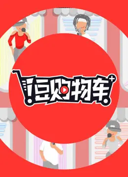 《i豆购物车》：当股市父子撞上网络购物狂潮，一场啼笑皆非的家庭“淘金”史诗！