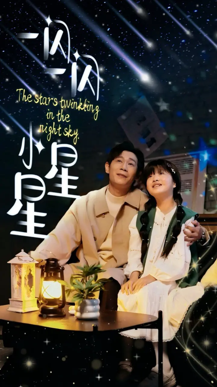 《一闪一闪小星星》：如果人生能重来，你会为爱重逢，还是珍惜眼前？