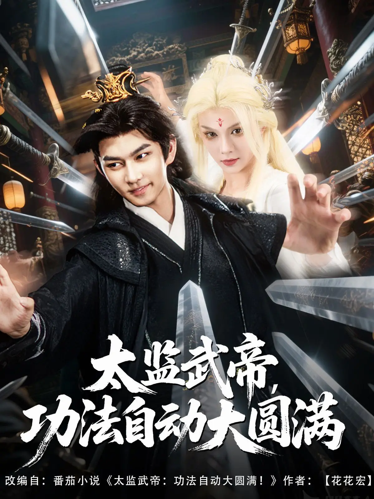 《太监武帝功法自动大圆满》：反差萌爆棚！当禁欲系武帝遇上萌系少女，谱写爆笑武侠的青春奇缘