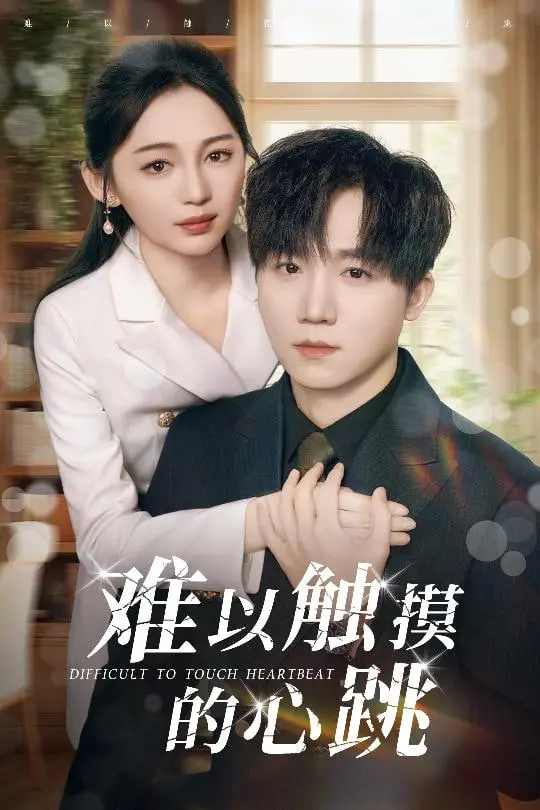 《难以触摸的心跳》：当灵魂在爱与现实间挣扎，一段跨越界限的禁忌之恋能否开花结果？