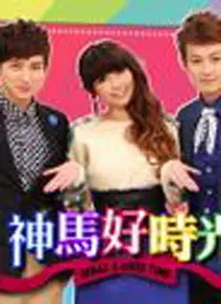 神马好时光的温馨回忆：家庭与青春的美好交织