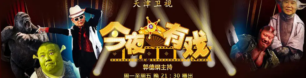 《今夜有戏》：笑中带泪的江湖人生，当小人物的梦想遇上大时代