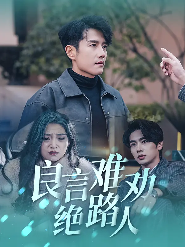 《良言难劝绝路人》：一场戴安娜式的穿越救赎，命运的齿轮能否就此改写？