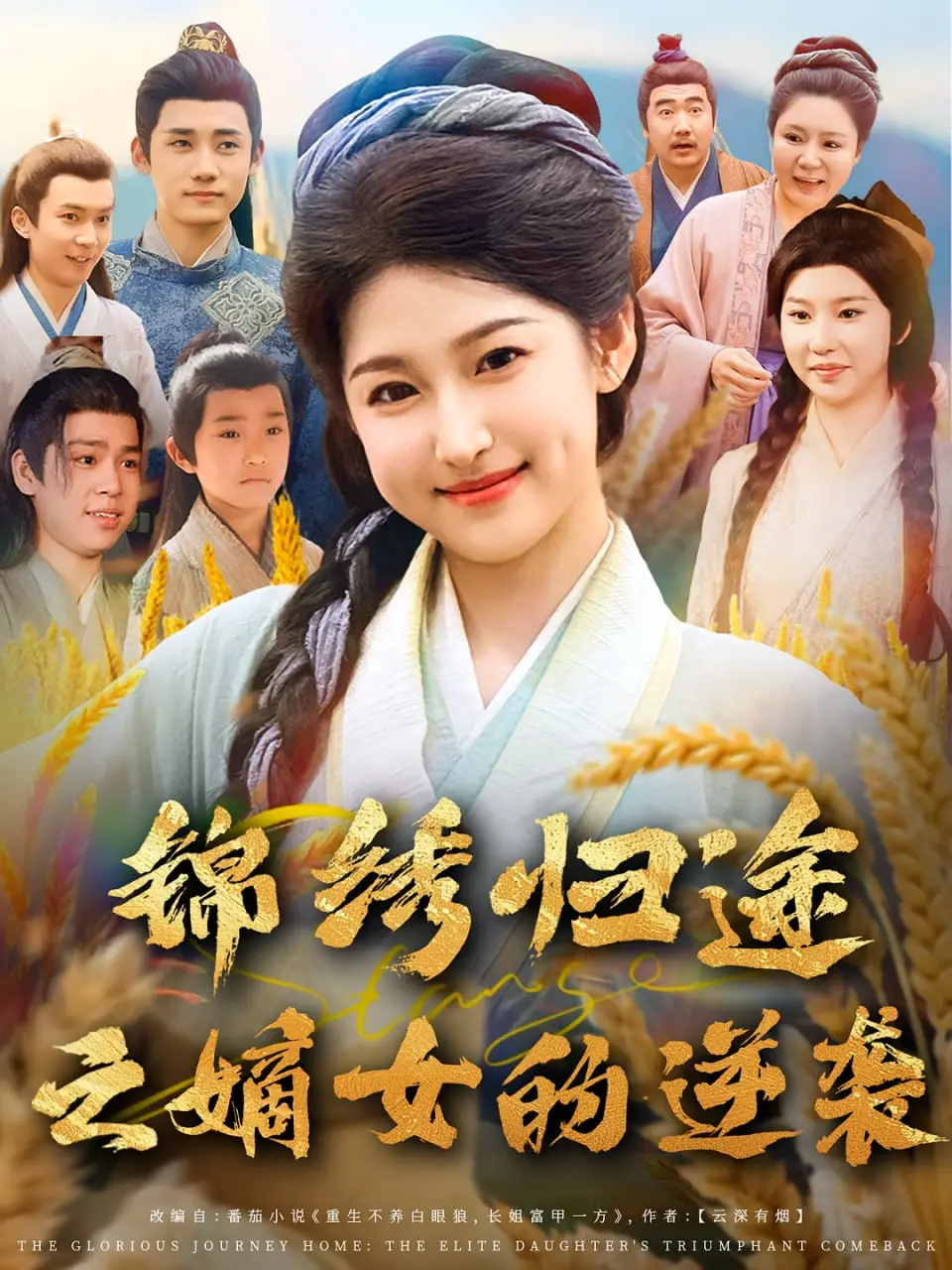 《锦绣归途之嫡女的逆袭》：看嫡女如何打破命运枷锁，上演绝地反击的华丽人生！