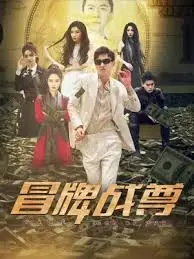 《冒牌战尊》动态漫画：颠覆想象，看落魄战神如何重返巅峰，上演逆袭人生！