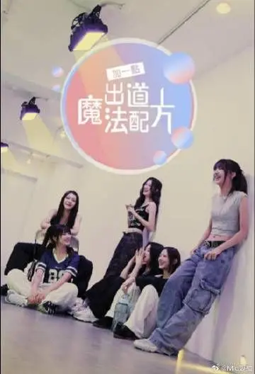 《加一点 出道魔法配方》：职场新人闯关记，用魔法点亮平凡生活，治愈系喜剧的别样魅力