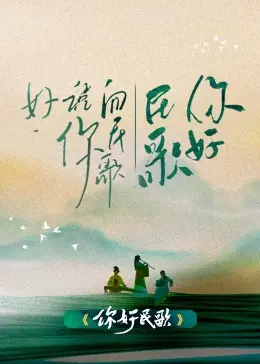 《你好民歌》：是致敬经典还是消费情怀？这场音乐盛宴你真的看懂了吗？