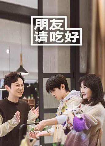 《朋友请吃好》：娱乐圈的明星CP哪家强？这电影告诉你真相！