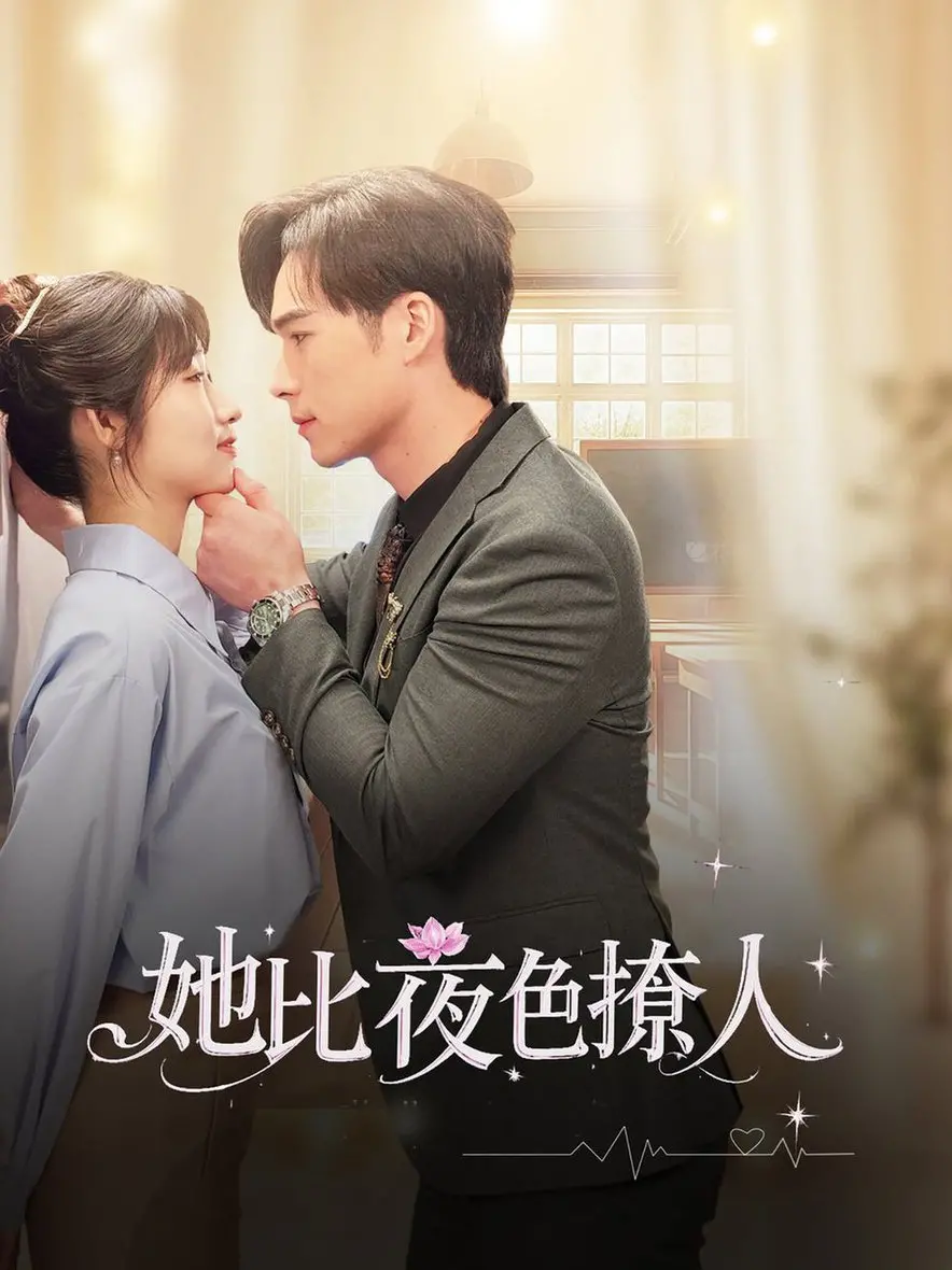 《她比夜色撩人》：一场关于爱与救赎的暗夜倾诉，烛光下的女性觉醒之旅