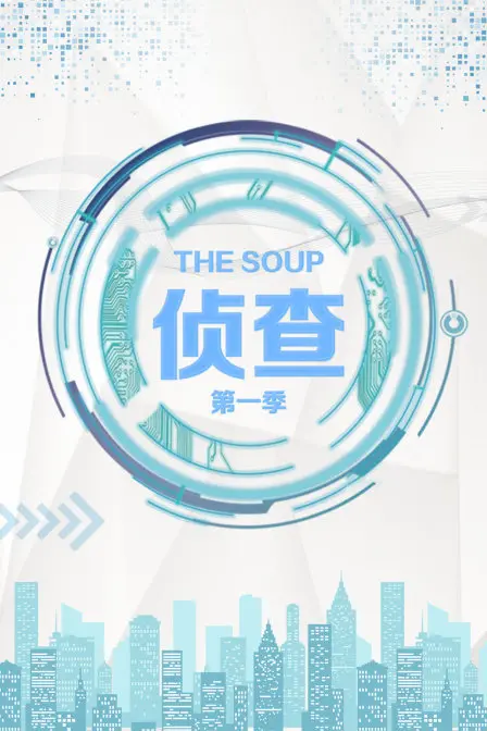 《The Soup 侦查 第一季》：一部让你笑出腹肌的硬核喜剧！