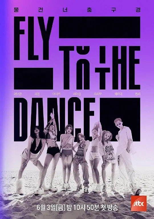 《Fly to the Dance》：舞者们的“猫和老鼠”生存挑战，谁是最后的王者？