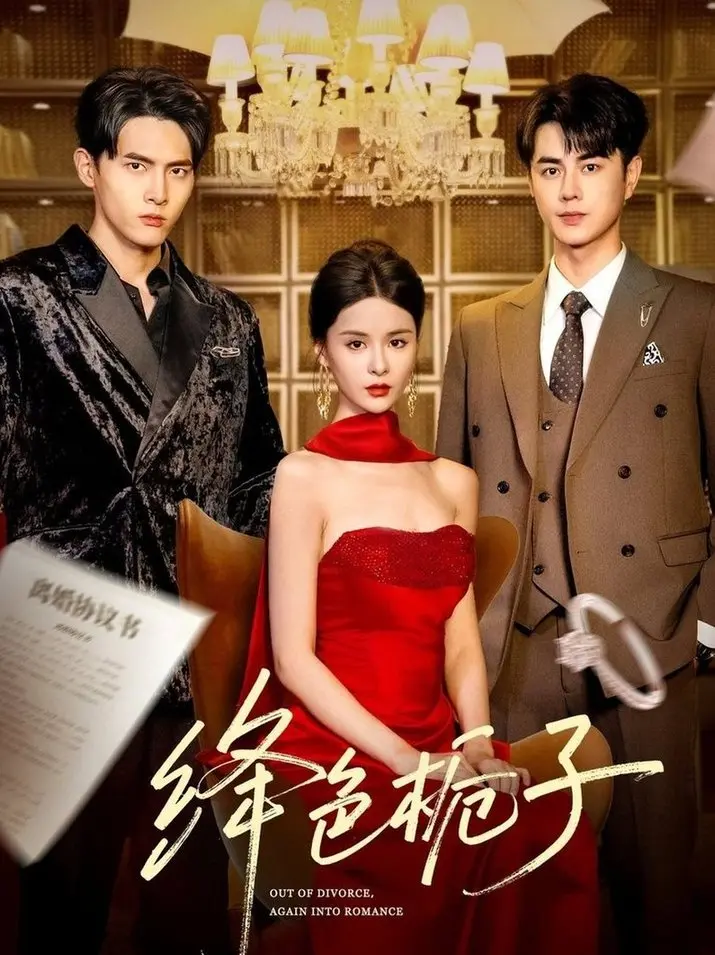 《绛色栀子》：真假千金的爱恨情仇，一场《House大逆转》的人生游戏！