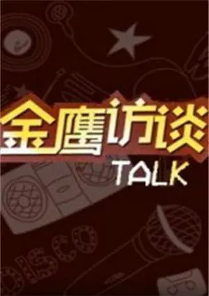 《金鹰访谈2018》：美食背后的辛酸泪，谁说只有甜宠逆袭！