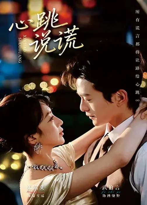 《心跳说谎》：当SBS综艺遇上“骑士团”，这高能剧情看得我心跳加速！