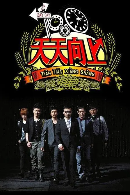 《天天向上2011》：回望经典，舌尖上的怀旧与追逐梦想！