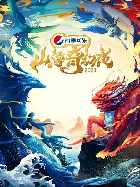 《山海奇幻夜2023》：一场人性的拷问，是神作回归还是原地踏步？