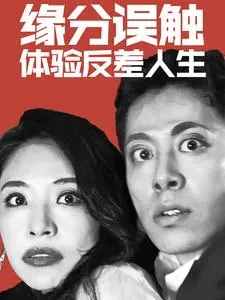 缘分误触体验反差人生 海报