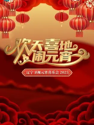 欢天喜地闹元宵 海报