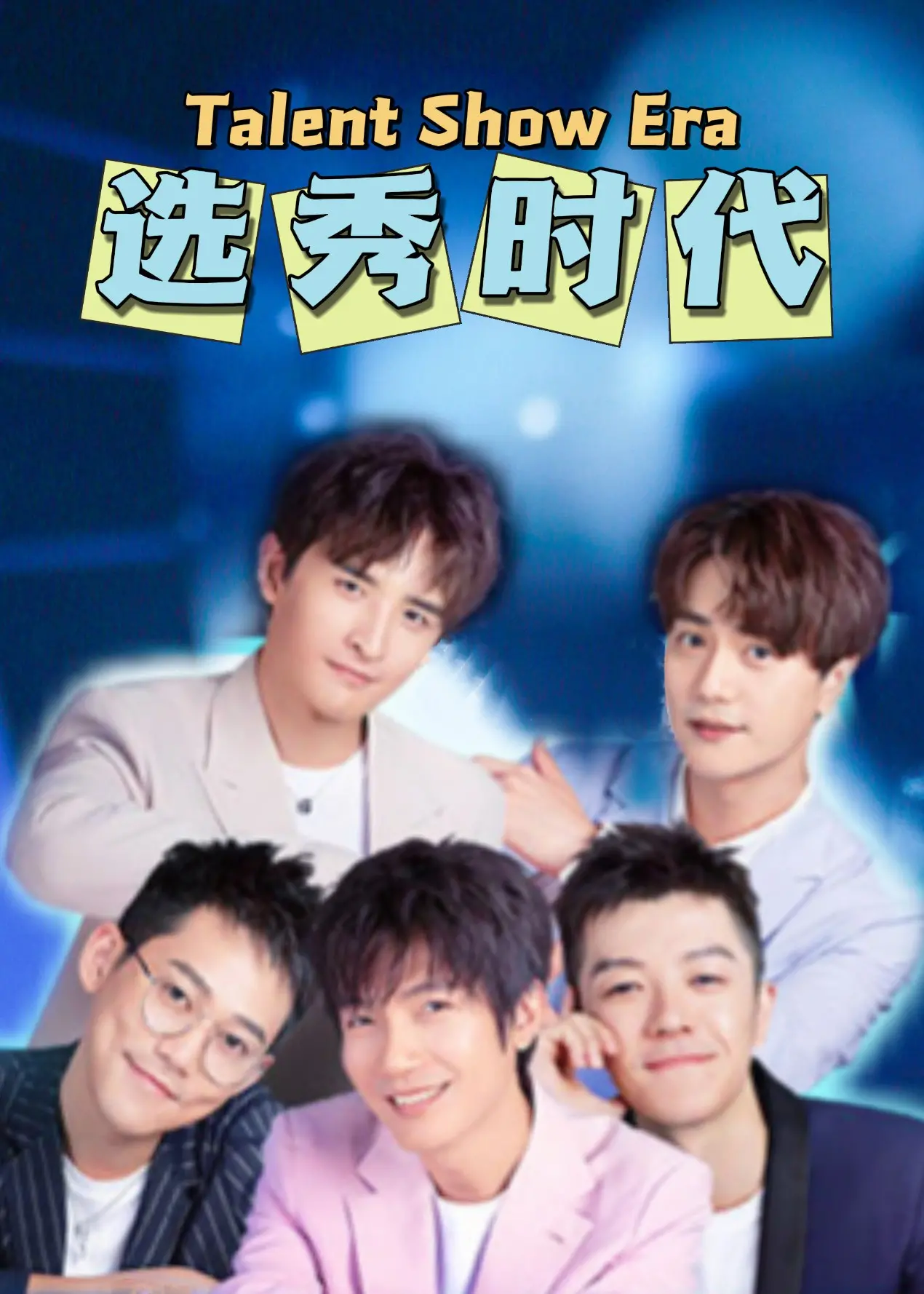 选秀时代 海报
