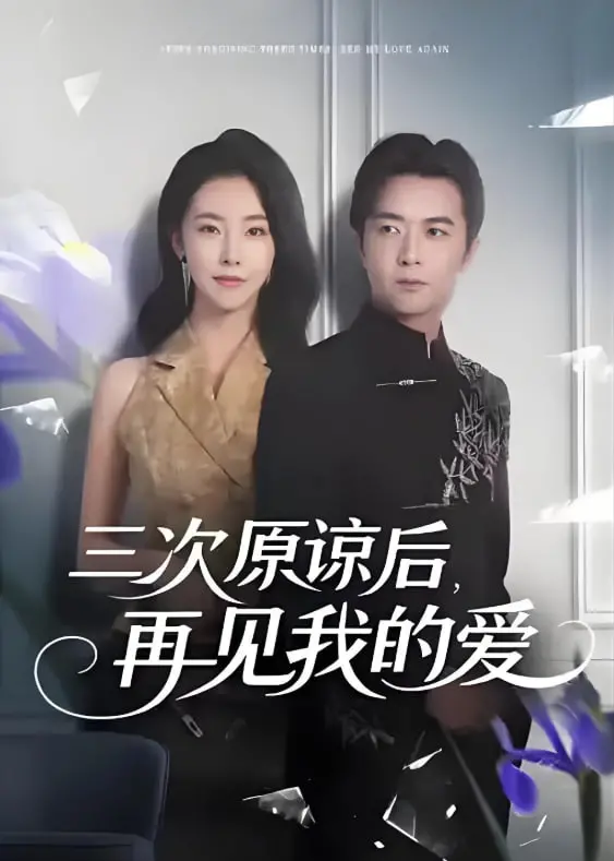 《三次原谅后再见我的爱》：渣男回头路漫漫，这波操作属实让人上头！