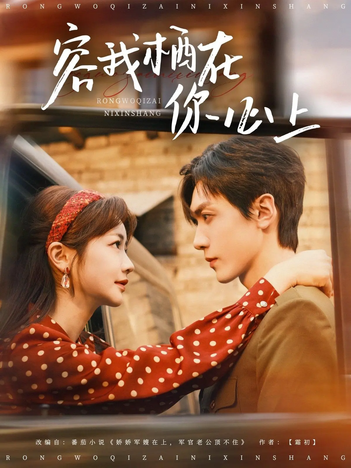 《容我栖在你心上》：甜掉牙的爱情短剧，硬核解析CP为何如此上头！