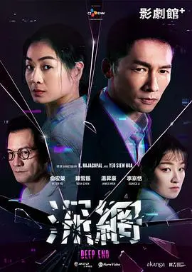 深网 海报