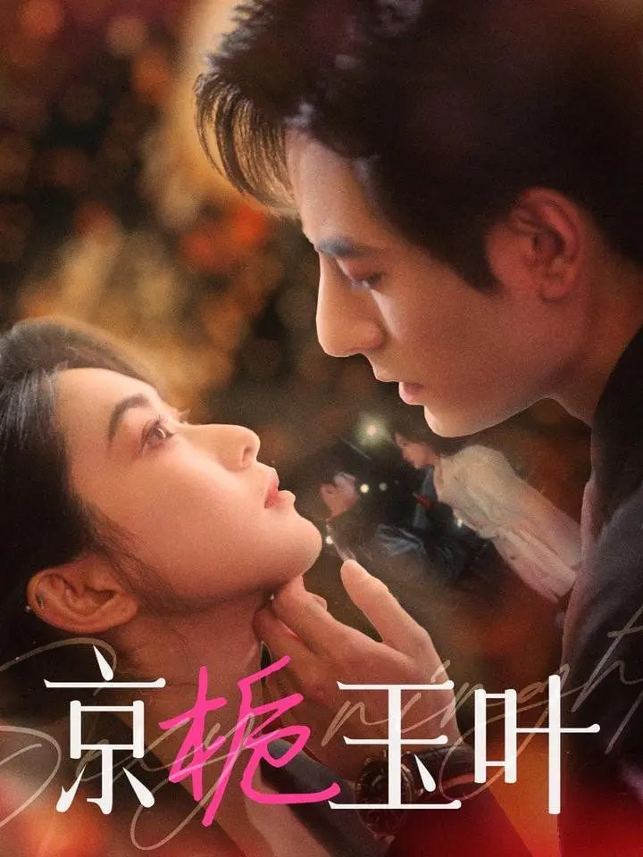 《京栀玉叶》：甜到掉牙的霸总小娇妻，这狗粮我先干为敬！