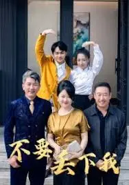 短剧《不要丢下我》：土甜剧的极致降智，看完只想给编剧递块板砖！
