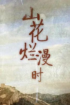 《山花烂漫时》：别用谍战眼光看它，这才是今年最硬核的现实主义赞歌