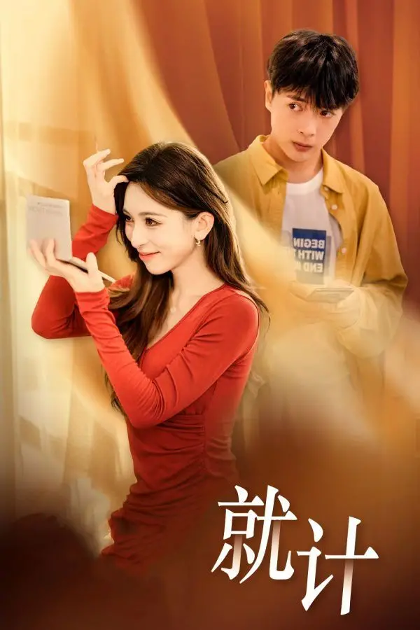 短剧《将计就计》深度剧评：这哪里是甜宠，简直是披着马甲的恐恋症患者大型拉锯战！