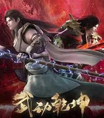 武动乾坤第四季：林动后宫团再扩容？这到底是修仙还是恋爱模拟器！