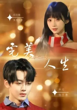 霸总又双叒叕爱上我？《完美人生》短剧逻辑崩坏，却意外成了土味甜宠的扛把子