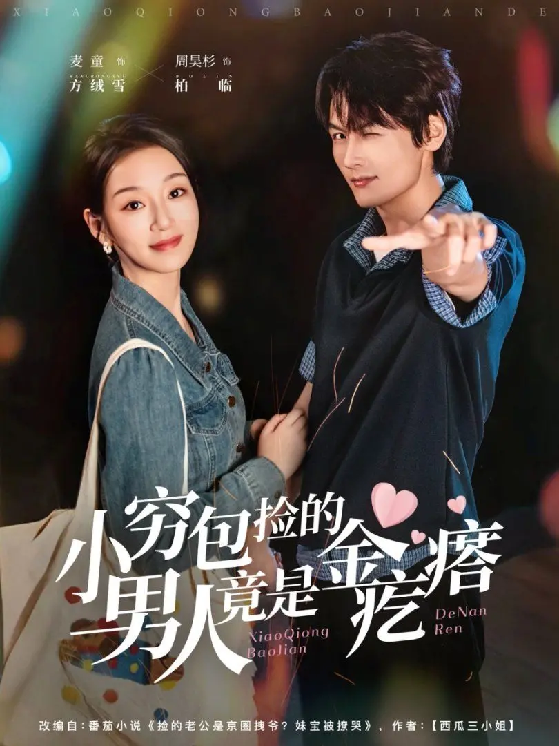 短剧《小穷包捡的男人竟是金疙瘩》：这年头霸总都流行碰瓷捡来的吗？