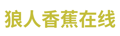 狼人香蕉在线 Logo